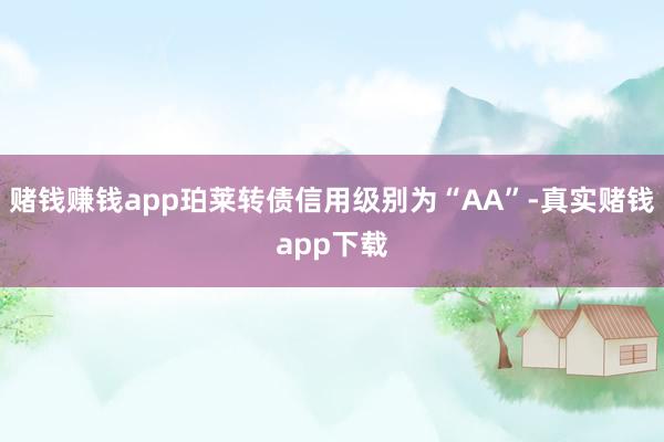 赌钱赚钱app珀莱转债信用级别为“AA”-真实赌钱app下载