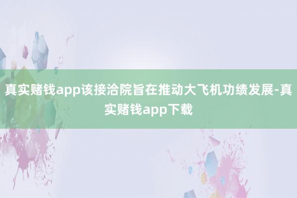 真实赌钱app该接洽院旨在推动大飞机功绩发展-真实赌钱app下载