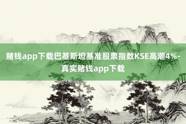 赌钱app下载巴基斯坦基准股票指数KSE高潮4%-真实赌钱app下载