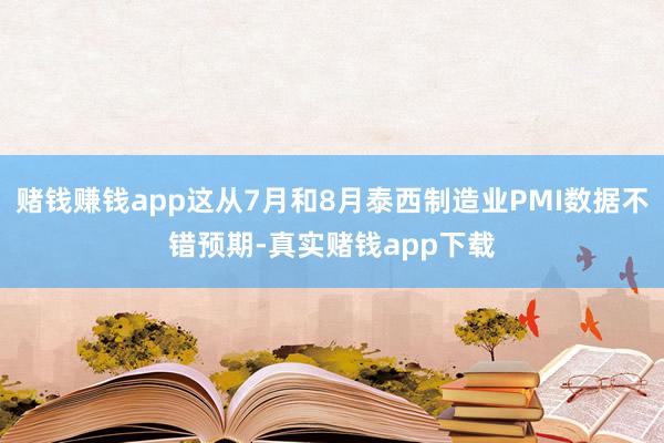 赌钱赚钱app这从7月和8月泰西制造业PMI数据不错预期-真实赌钱app下载